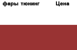 фары тюнинг 2114 › Цена ­ 6 500 - Свердловская обл., Екатеринбург г. Авто » GT и тюнинг   